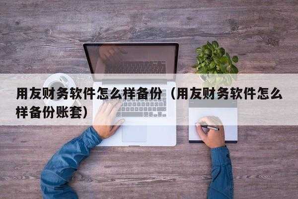 如何备份年度账务-第1张图片-邯郸市金朋计算机有限公司