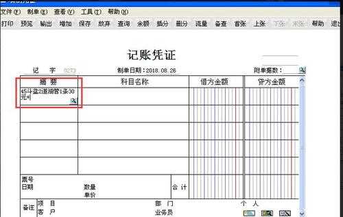  做凭证摘要如何复制「填制凭证摘要」-第3张图片-邯郸市金朋计算机有限公司